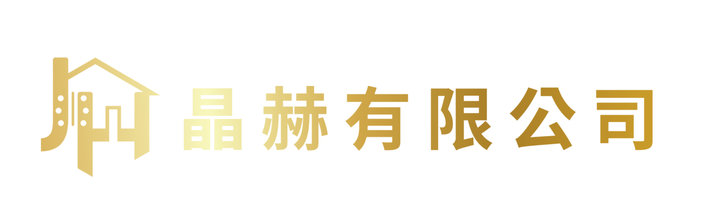 晶赫有限公司
