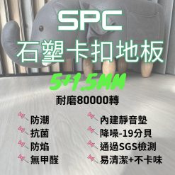 三環 SPC石塑卡扣地板 5mm+1.5mm $1800/坪 【1箱/0.536坪】
