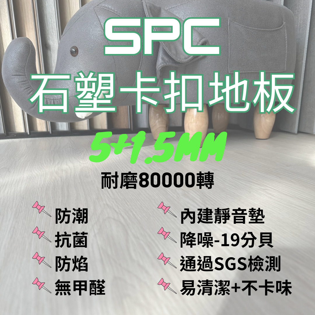 三環 SPC石塑卡扣地板 5mm+1.5mm $1800/坪 【1箱/0.536坪】