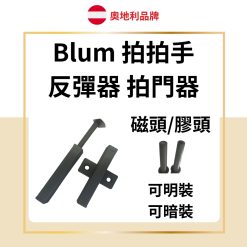 Blum 十字型/一字型 反彈拍拍手