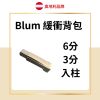 Blum 緩衝背包