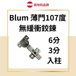 Blum 薄門107度 無緩衝鉸鏈