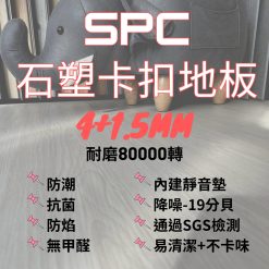 三環 SPC石塑卡扣地板 4mm+1.5mm $1600/坪 【1箱0.67坪】