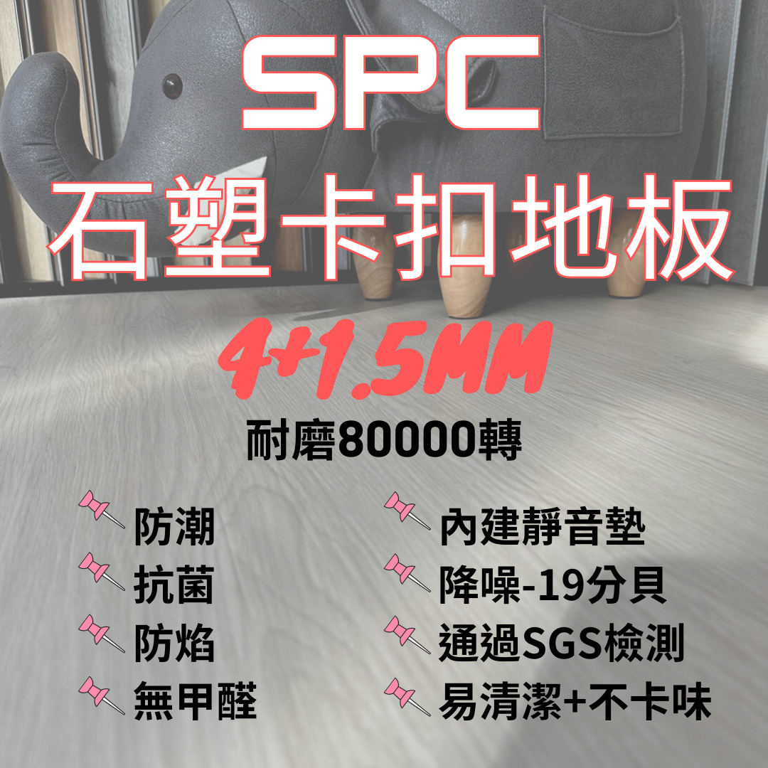 三環 SPC石塑卡扣地板 4mm+1.5mm $1600/坪 【1箱0.67坪】