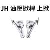JH 油壓掀桿 上掀