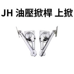 JH 油壓掀桿 上掀