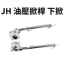 JH 油壓掀桿 下掀