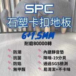 三環 SPC石塑卡扣地板 6mm+1.5mm $2800/坪