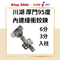 HQ 川湖 9256 厚門吋35內建緩衝鉸鏈 4孔