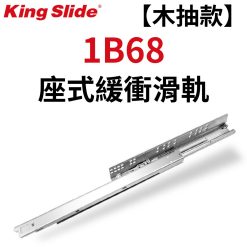 1B68 川湖 King Slide 隱藏座式緩衝滑軌 ( 側板18mm ）