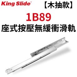 1B89 川湖 King Slide 隱藏座式按壓+無緩衝滑軌