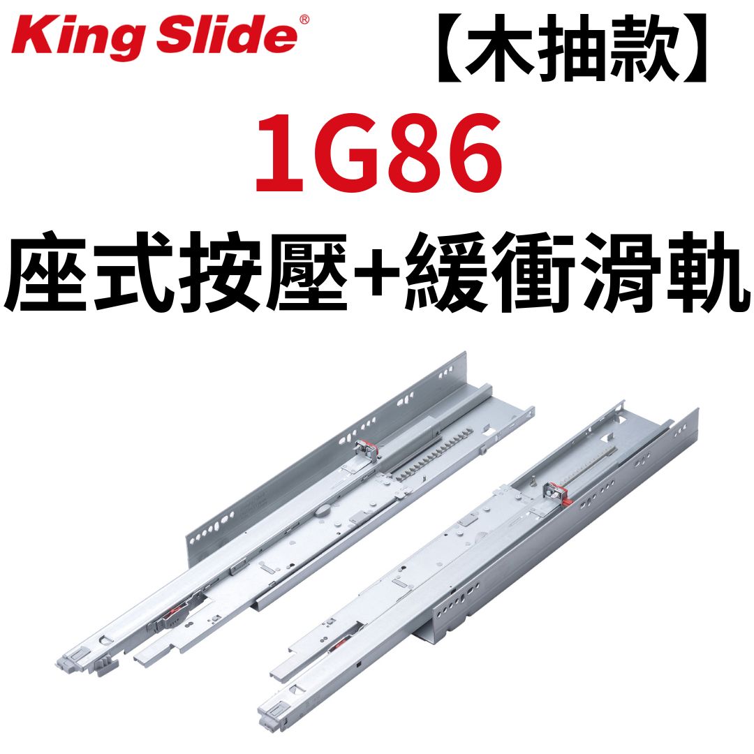1G86 川湖 King Slide 【木抽款】座式按壓+緩衝滑軌