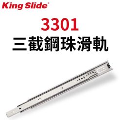 3301 川湖 King Slide 三節可拆鋼珠滑軌 無緩衝