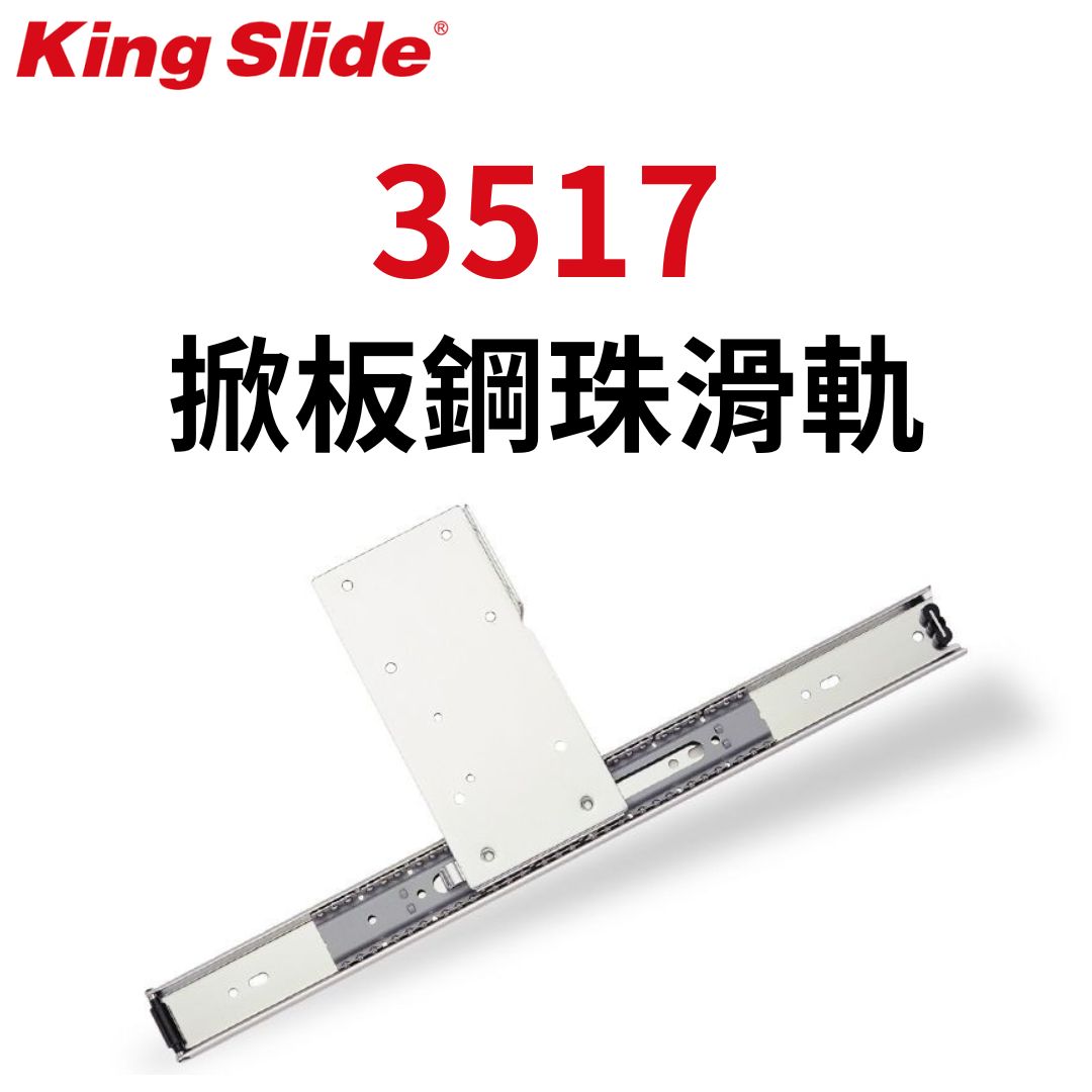 3517 川湖 King Slide 掀板鋼珠滑軌 無緩衝+厚門鉸鏈