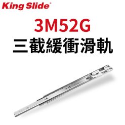 3M52G 川湖 King Slide 三節緩衝滑軌 - 省力版