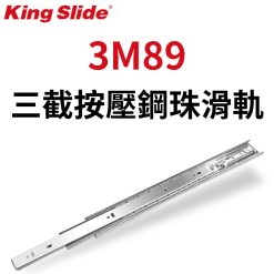 3M89 川湖 king Slide 三節按壓鋼珠滑軌*無緩衝*