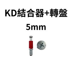 臺製 KD結合器 5mm 螺絲 + 轉盤
