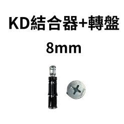 臺製 KD結合器 8mm/10mm 拉碼+轉盤