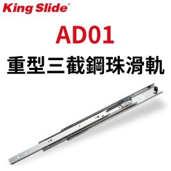 AD01 川湖 King Slide 重型三截可拆鋼珠滑軌 無緩衝