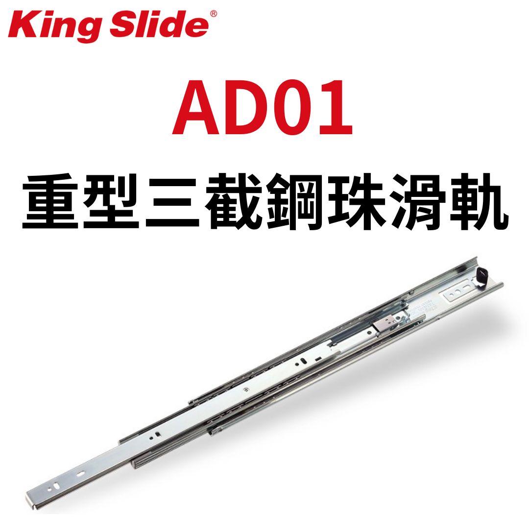 AD01 川湖 King Slide 重型三截可拆鋼珠滑軌 無緩衝