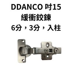 義大利 DDANCO ITALY 吋15 緩衝鉸鏈