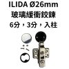 ILIDA 快拆底座玻璃緩衝鉸鏈 26mm