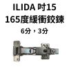 ILIDA 165度 180度 緩衝鉸鏈