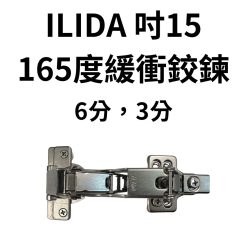 ILIDA 165度 180度 緩衝鉸鏈