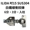 ILIDA 不鏽鋼快拆底座 白鐵緩衝鉸鏈