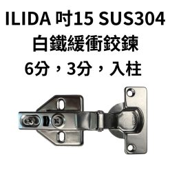 ILIDA 不鏽鋼快拆底座 白鐵緩衝鉸鏈