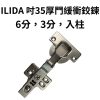ILIDA 吋35 厚門緩衝鉸鏈