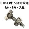 ILIDA 吋15 緩衝鉸鍊