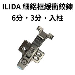 ILIDA 快拆底座 細鋁框緩衝鉸鏈