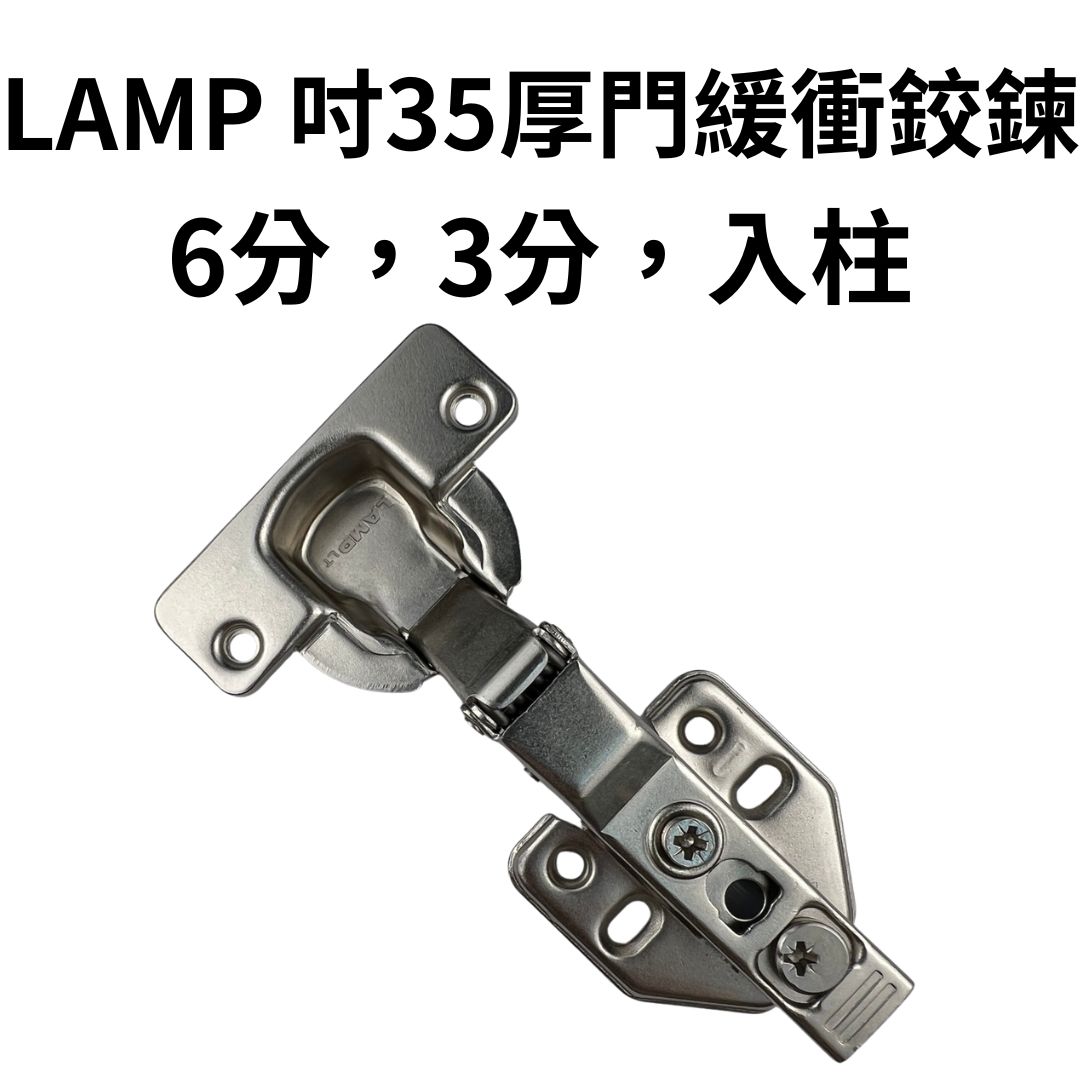日本LAMP 吋35 Ø40mm 厚門緩衝鉸鏈 【6分,3分,入柱】