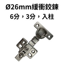 Ø26mm 緩衝鉸鏈 【6分，3分，入柱】4孔