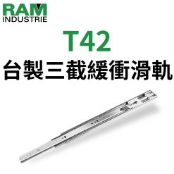 RAM T42 臺製三截緩衝滑軌