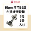 Blum 厚門95度 內建緩衝鉸鏈