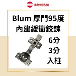 Blum 厚門95度 內建緩衝鉸鏈