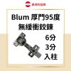 Blum 厚門95度 無緩衝鉸鏈