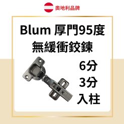 Blum 厚門95度 無緩衝鉸鏈
