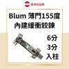 Blum 薄門155度 內建緩衝鉸鏈