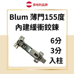 Blum 薄門155度 內建緩衝鉸鏈