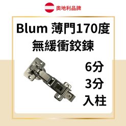 Blum 薄門170度 大角度無緩衝鉸鏈