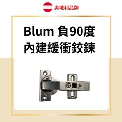 Blum 負90度 內建緩衝鉸鏈
