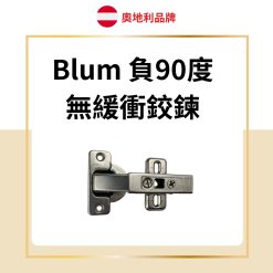 Blum 負90度 無緩衝鉸鏈