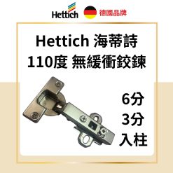 德國 Hettich 海蒂詩 Intermat 9943 110°快拆無緩衝鉸鏈