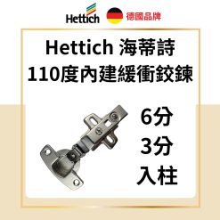 德國 Hettich 海蒂詩 Sensys 8645i 110°緩衝鉸鏈