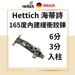 德國 Hettich 海蒂詩 Sensys 8657i 165°大角度緩衝鉸鏈