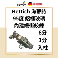 德國 Hettich 海蒂詩 Sensys 8638i 95°細鋁框緩衝鉸鏈