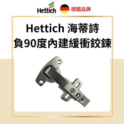德國 Hettich 海蒂詩 Sensys 8639i 負90°緩衝鉸鏈